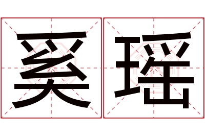 奚瑶名字寓意