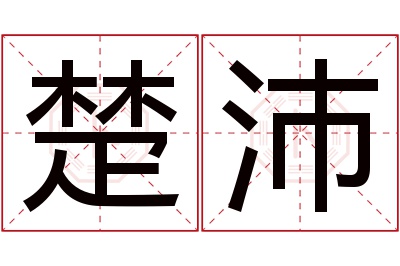 楚沛名字寓意