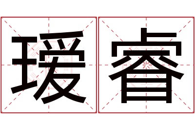 瑷睿名字寓意