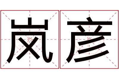 岚彦名字寓意