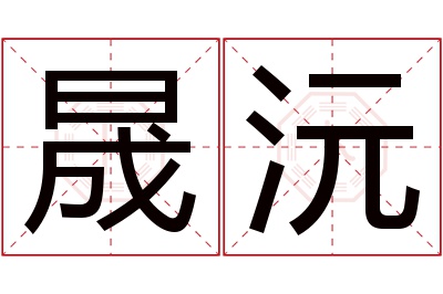 晟沅名字寓意