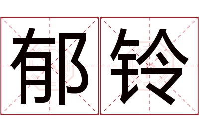 郁铃名字寓意