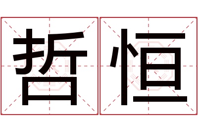 哲恒名字寓意