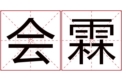 会霖名字寓意