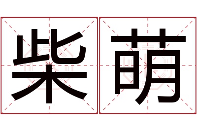 柴萌名字寓意