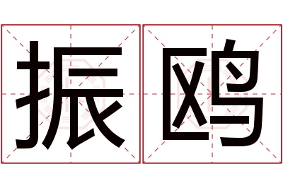 振鸥名字寓意