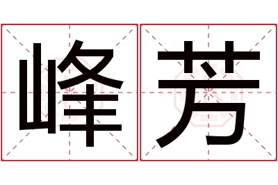 峰芳名字寓意