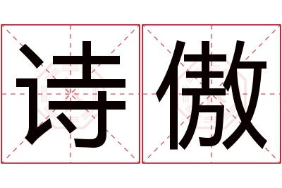 诗傲名字寓意