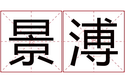 景溥名字寓意