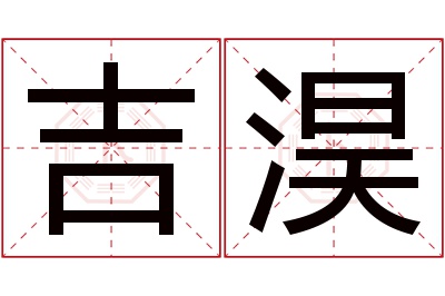 吉淏名字寓意