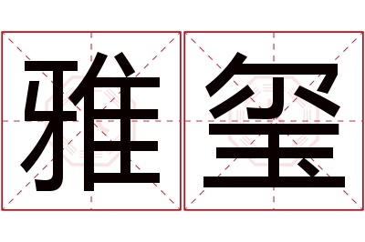 雅玺名字寓意