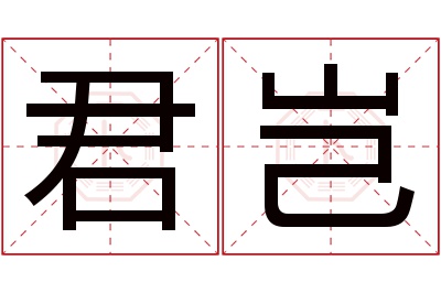 君岂名字寓意