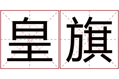 皇旗名字寓意