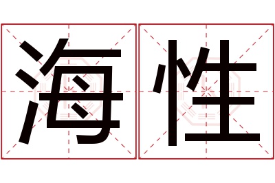 海性名字寓意