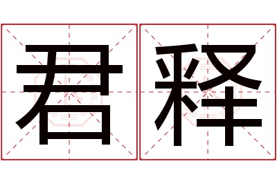 君释名字寓意