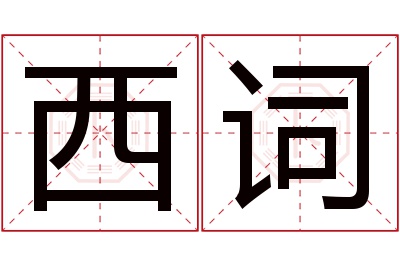 西词名字寓意