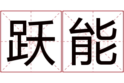 跃能名字寓意