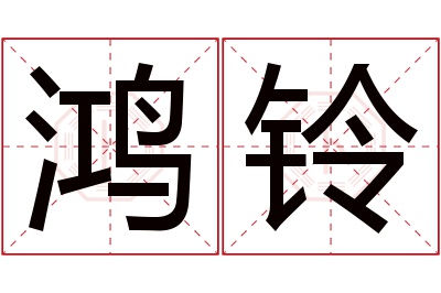 鸿铃名字寓意