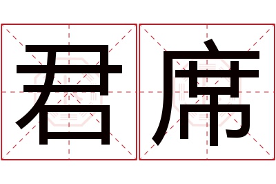 君席名字寓意