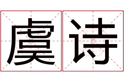 虞诗名字寓意