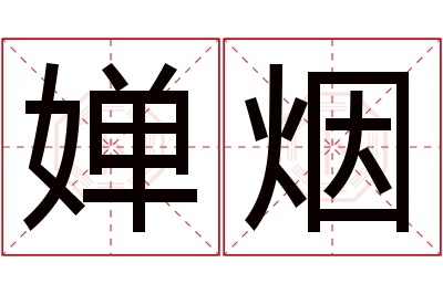 婵烟名字寓意