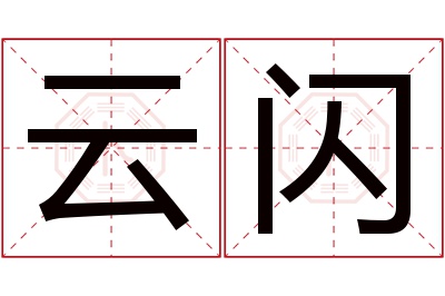 云闪名字寓意