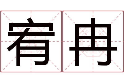 宥冉名字寓意