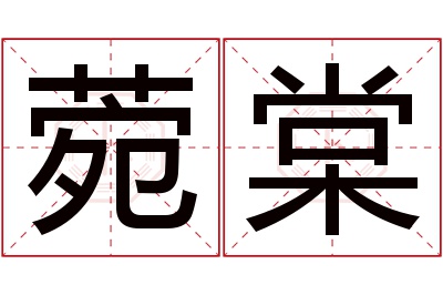 菀棠名字寓意