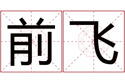 前飞名字寓意