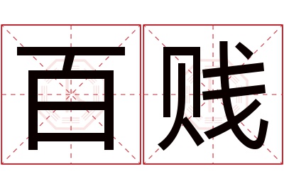 百贱名字寓意