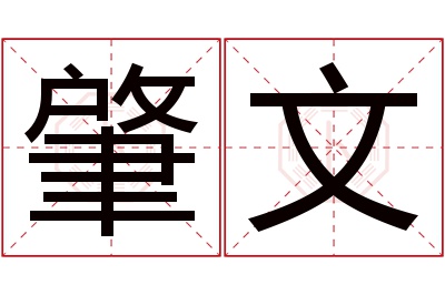 肇文名字寓意