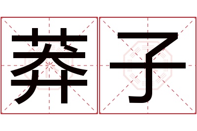 莽子名字寓意