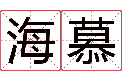 海慕名字寓意