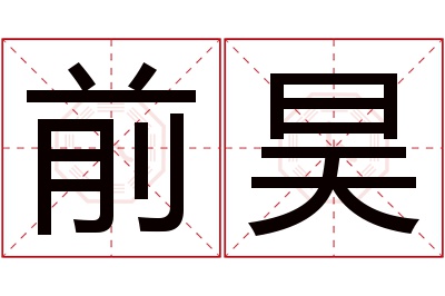 前昊名字寓意