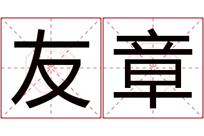 友章名字寓意