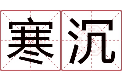 寒沉名字寓意