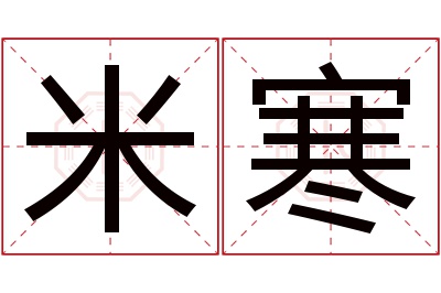 米寒名字寓意