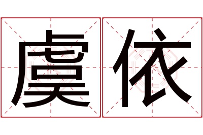 虞依名字寓意