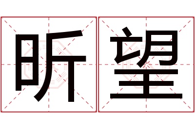 昕望名字寓意