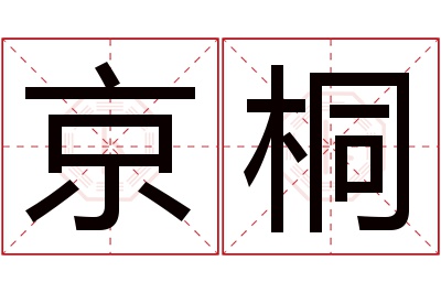 京桐名字寓意