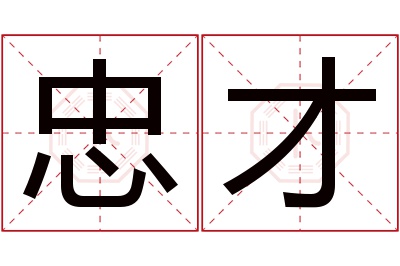 忠才名字寓意