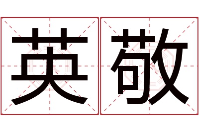 英敬名字寓意