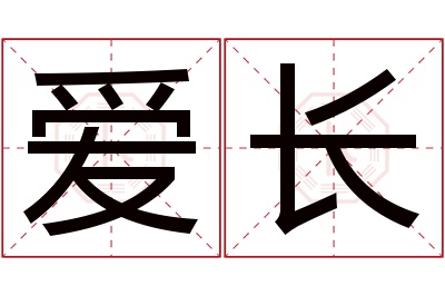 爱长名字寓意