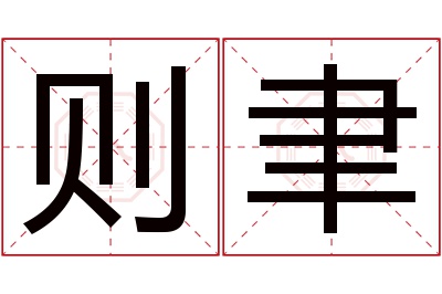 则聿名字寓意