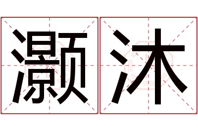 灏沐名字寓意