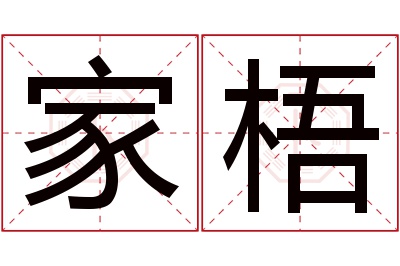 家梧名字寓意