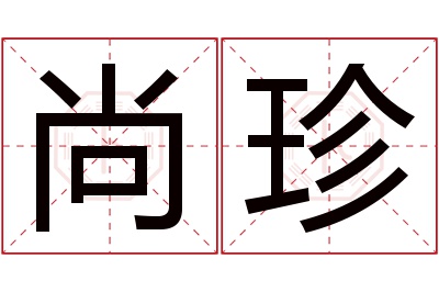 尚珍名字寓意