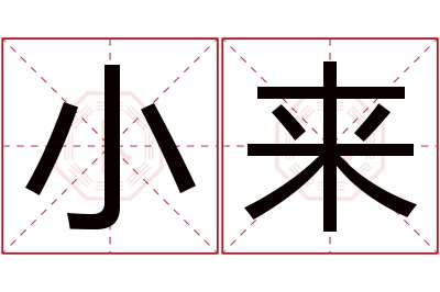 小来名字寓意