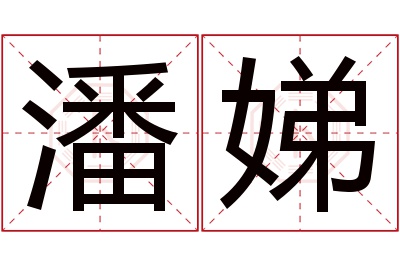 潘娣名字寓意