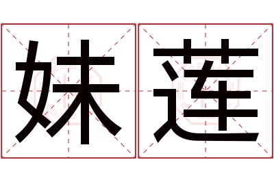 妹莲名字寓意